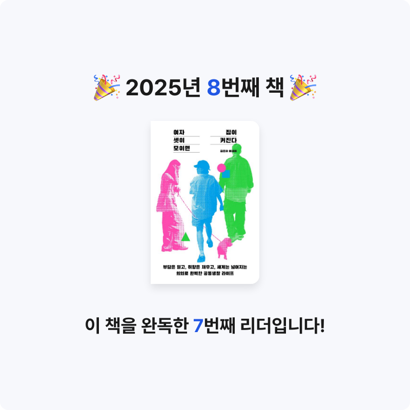 팔메님의 여자 셋이 모이면 집이 커진다 게시물 이미지