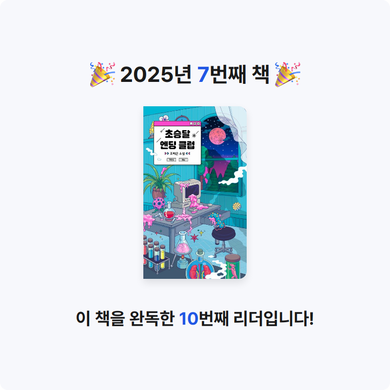 도토리님의 초승달 엔딩 클럽 게시물 이미지
