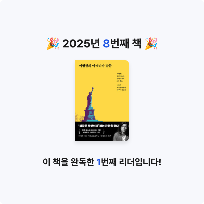 Zoomin님의 이병한의 아메리카 탐문 - 피터 틸, 일론 머스크, 알렉스 카프, J.D. 밴스, 이들은 미국을 어떻게 바꾸려 하는가 게시물 이미지