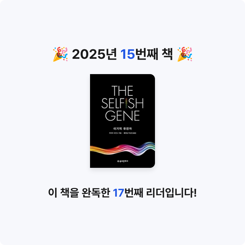 전재희님의 이기적 유전자 게시물 이미지