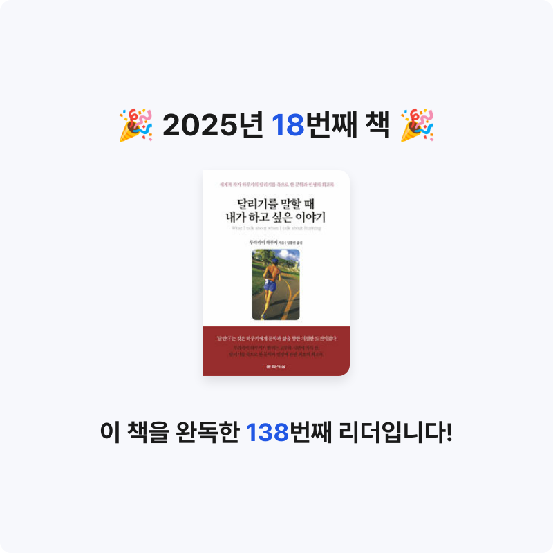 전재희님의 달리기를 말할 때 내가 하고 싶은 이야기 게시물 이미지