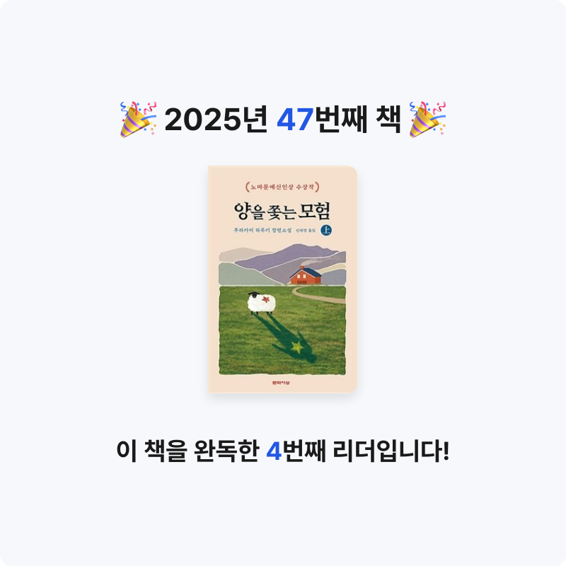 전재희님의 양을 쫓는 모험 게시물 이미지