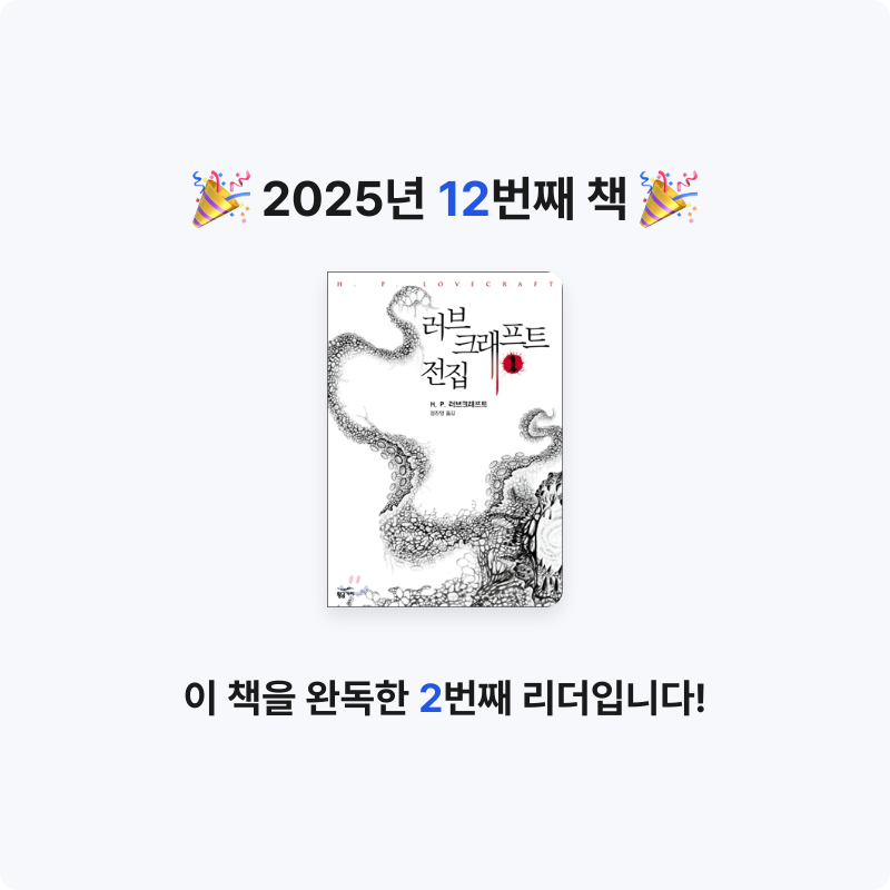 이호섭님의 러브크래프트 전집 게시물 이미지