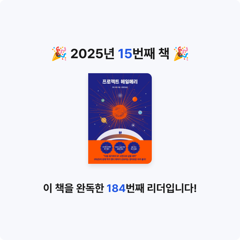 혜린님의 프로젝트 헤일메리 게시물 이미지