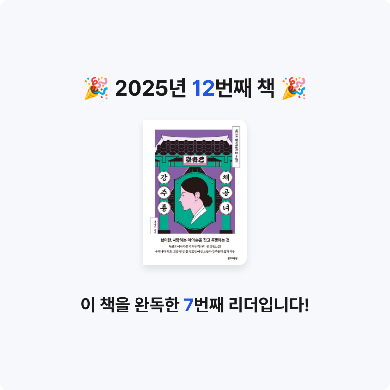 목차와 페이지님의 체공녀 강주룡 게시물 이미지