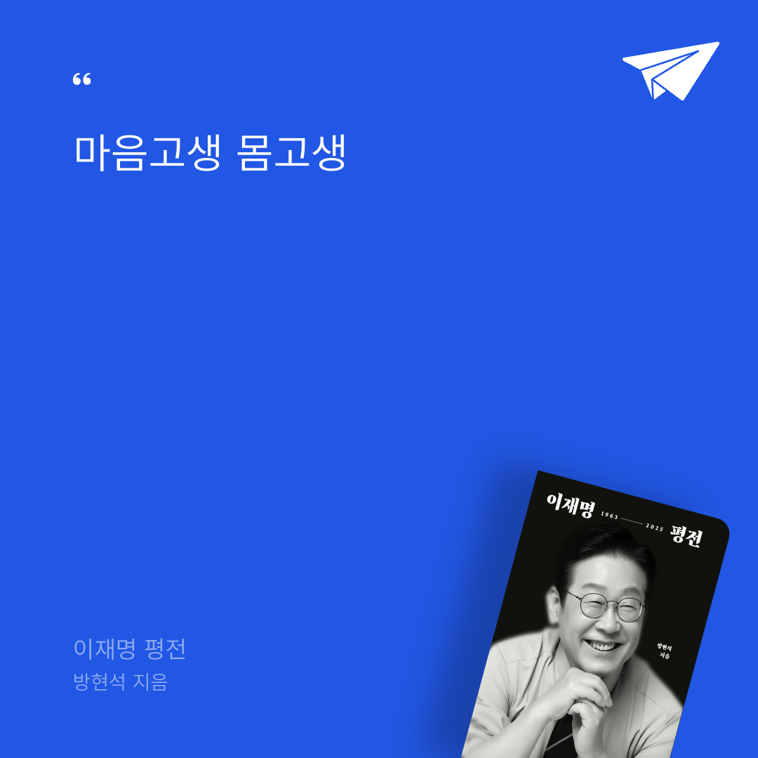 태수님의 이재명 평전 게시물 이미지