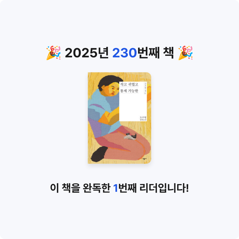 읽는기분님의 작고 귀엽고 통제 가능한 게시물 이미지
