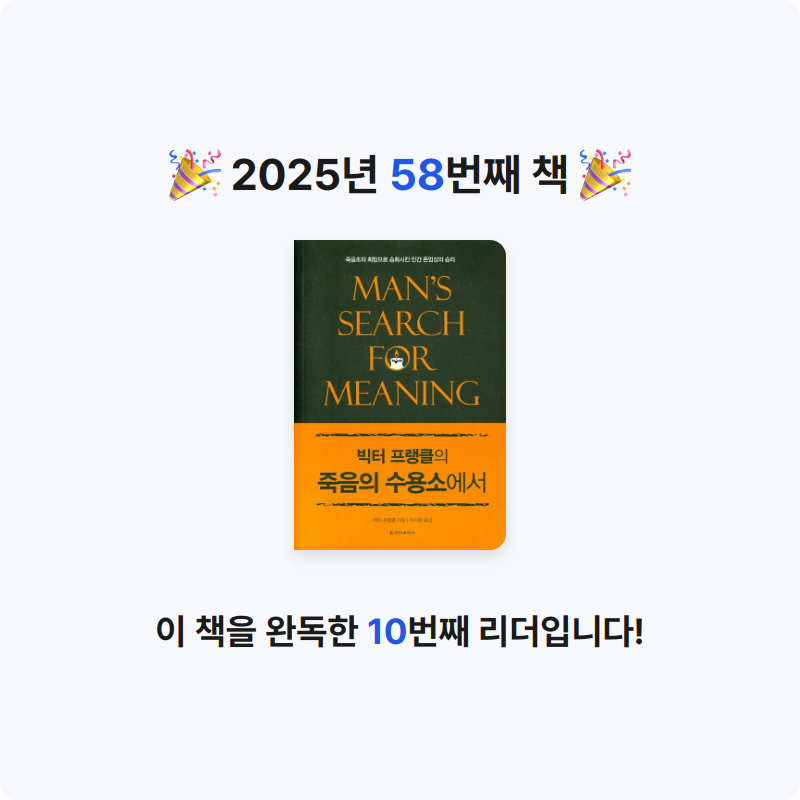 배희진님의 빅터 프랭클의 죽음의 수용소에서 게시물 이미지
