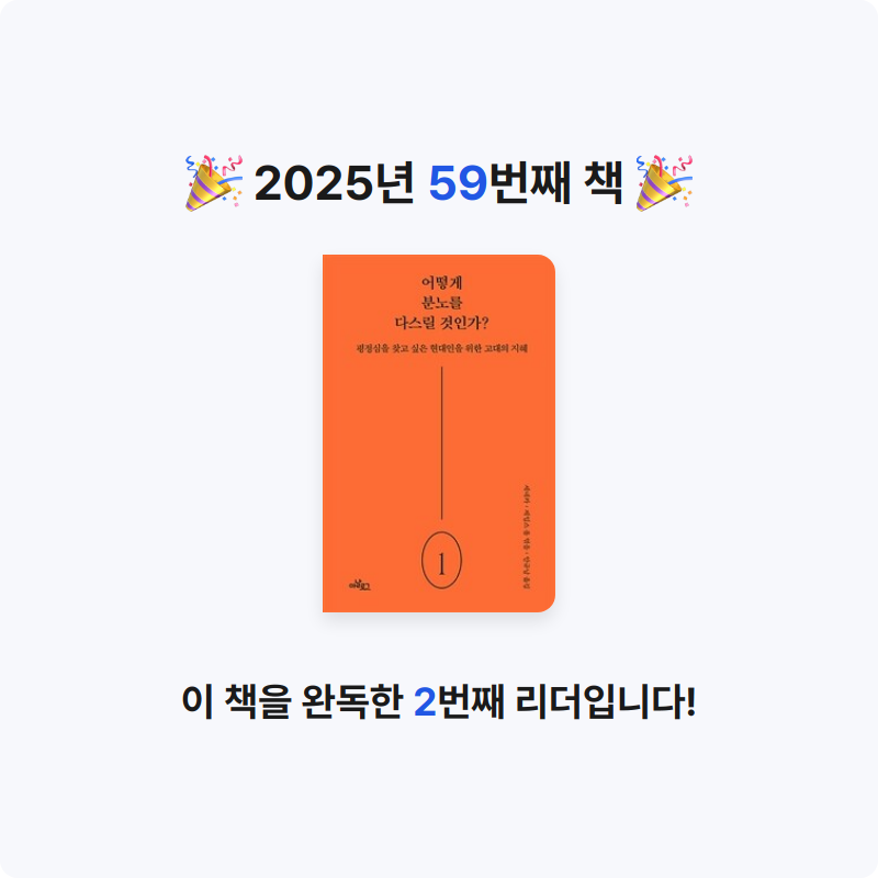 배희진님의 어떻게 분노를 다스릴 것인가? 게시물 이미지