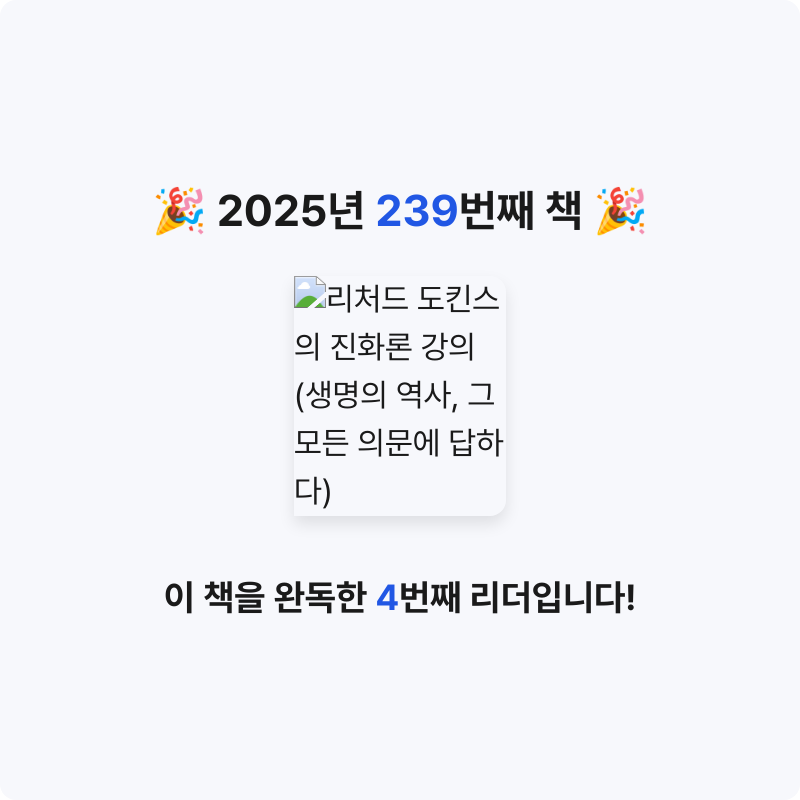프네우마님의 리처드 도킨스의 진화론 강의 게시물 이미지