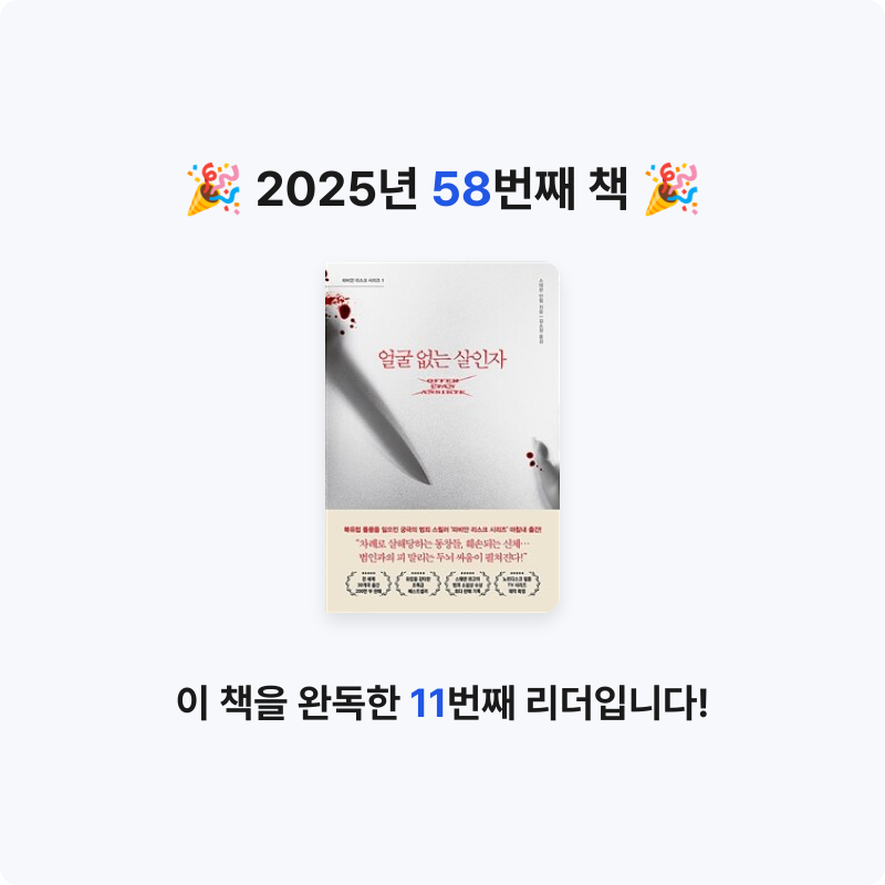 고은하님의 얼굴 없는 살인자 게시물 이미지