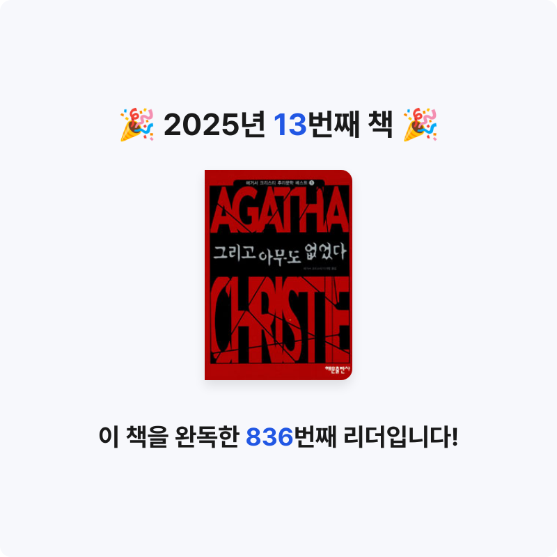 서밍님의 그리고 아무도 없었다 게시물 이미지