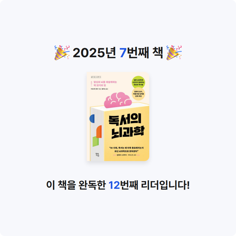 냥ha님의 독서의 뇌과학 게시물 이미지