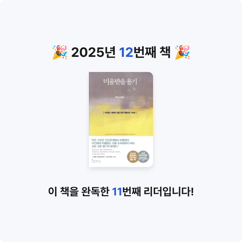 냥ha님의 미움받을 용기 게시물 이미지