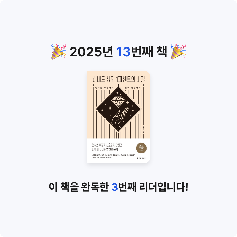 냥ha님의 하버드 상위 1퍼센트의 비밀 게시물 이미지