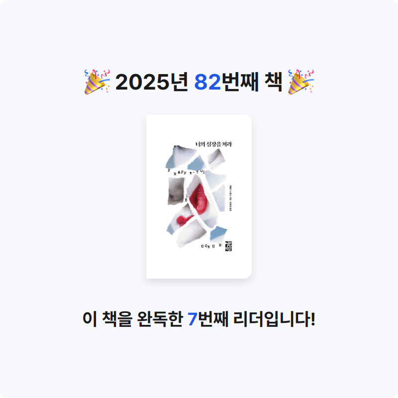 책읽는 무민님의 너의 심장을 쳐라 게시물 이미지
