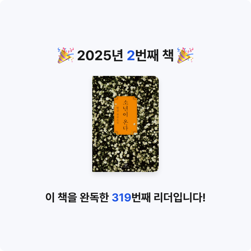 책새님의 소년이 온다 게시물 이미지
