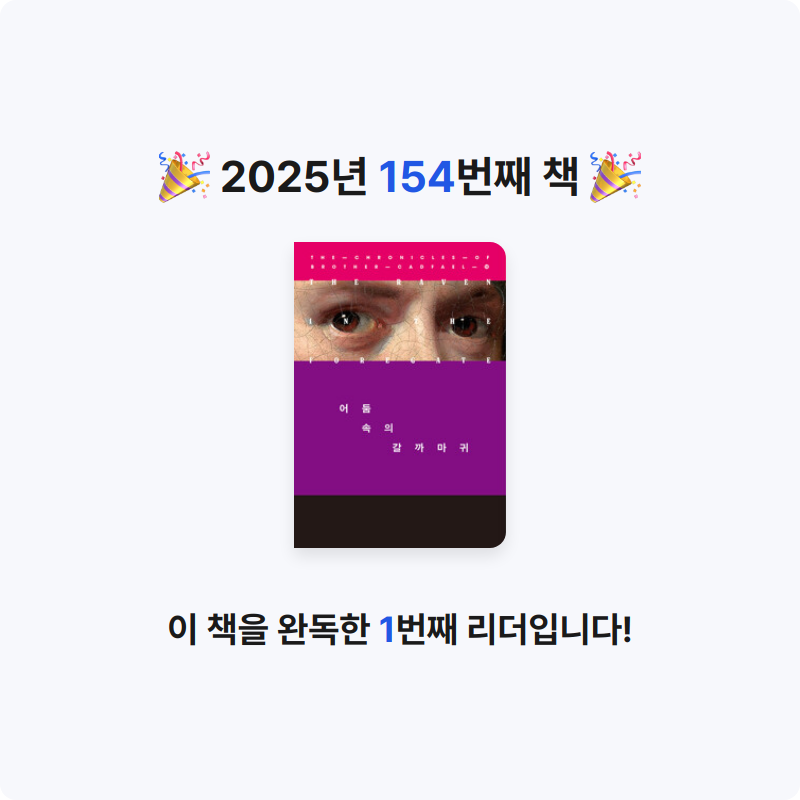 이민정님의 어둠 속의 갈까마귀 게시물 이미지