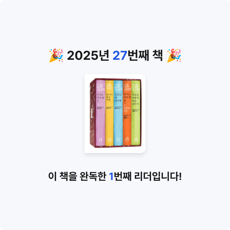 냥ha님의 아직도 가야 할 길 5종 세트 상 + 마음을 어떻게 비울 것 게시물 이미지