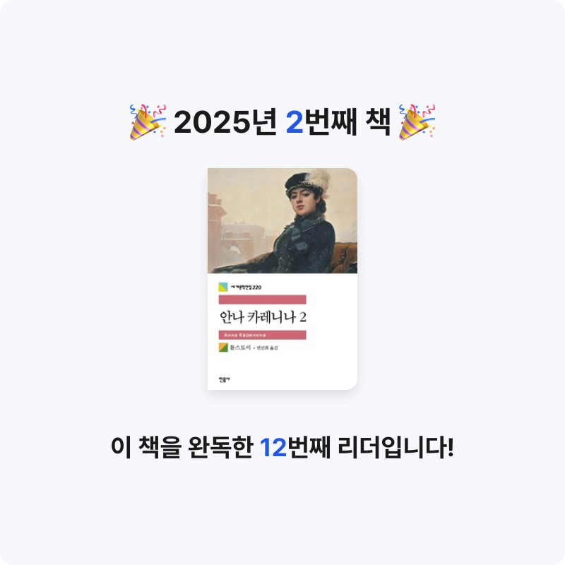 이송이님의 안나 카레니나 2 게시물 이미지