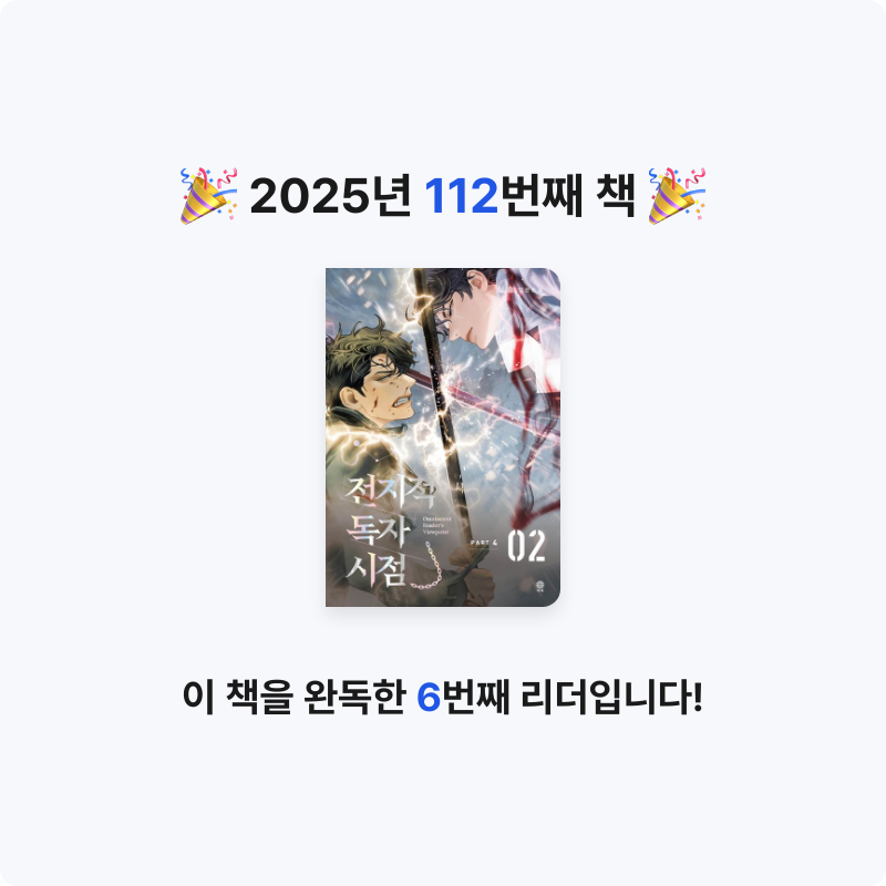 나미님의 전지적 독자 시점 PART 4 게시물 이미지