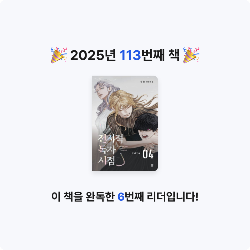 나미님의 전지적 독자 시점 PART 4 게시물 이미지