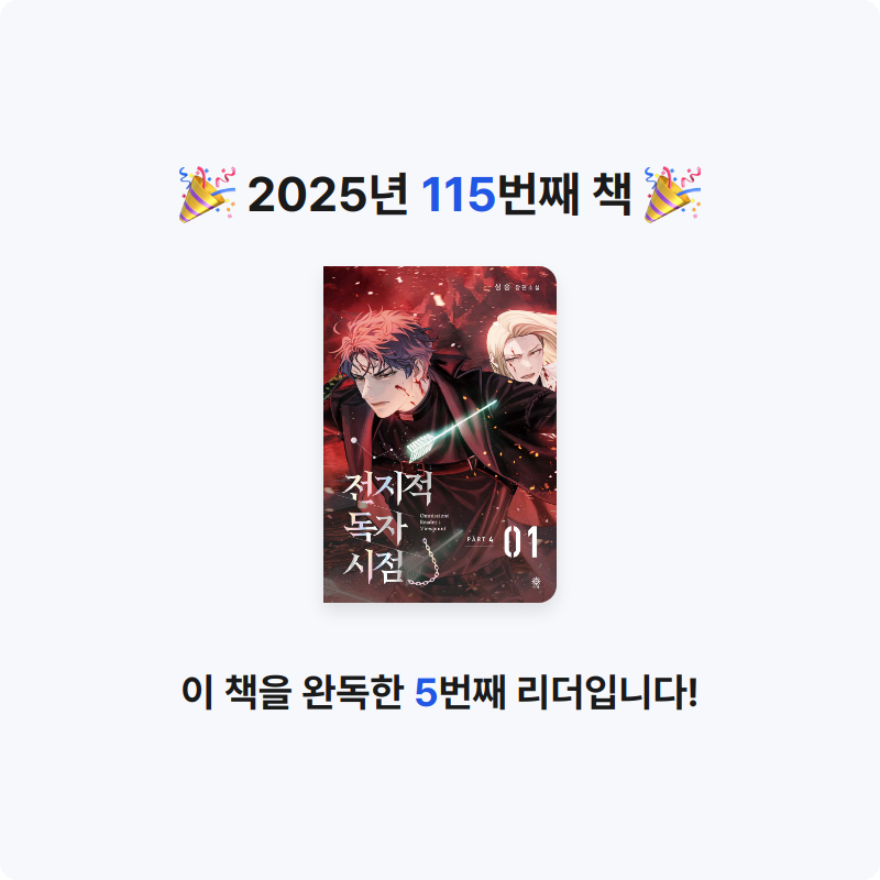 나미님의 전지적 독자 시점 PART 4 - 01 게시물 이미지
