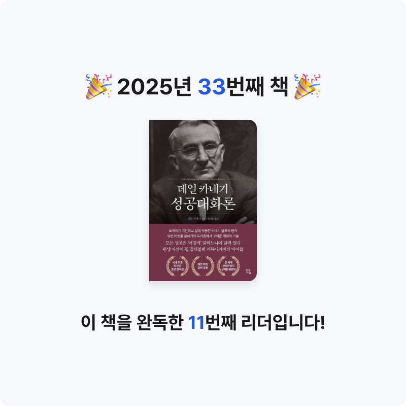 곰손이님의 데일 카네기 성공대화론 게시물 이미지
