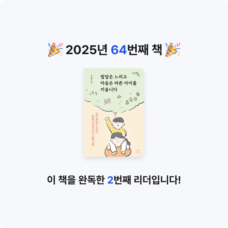 han.kh님의 발달은 느리고 마음은 바쁜 아이를 키웁니다 - 자폐스펙트럼, ADHD, 특별한 아이를 키우는 기쁨과 슬픔 게시물 이미지