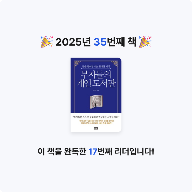 시간없음님의 부자들의 개인 도서관 게시물 이미지