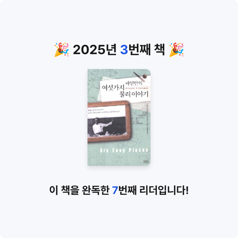 지구여행가님의 파인만의 여섯가지 물리 이야기 게시물 이미지