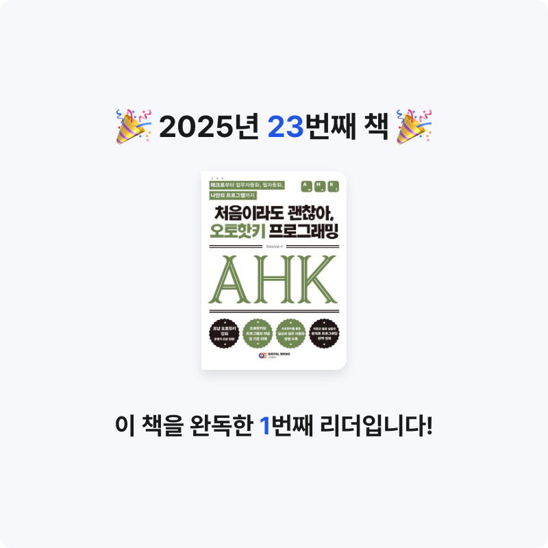 빗소리님의 처음이라도 괜찮아, 오토핫키 프로그래밍 게시물 이미지