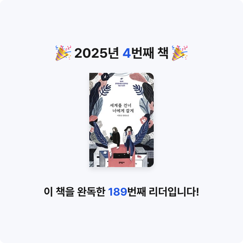 안시연님의 세계를 건너 너에게 갈게 게시물 이미지