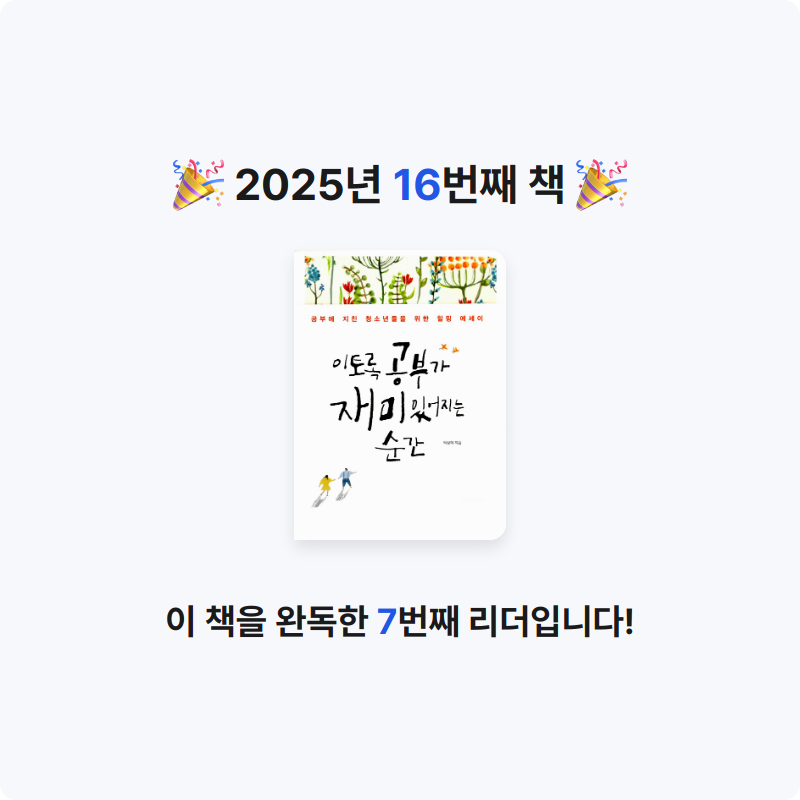 안시연님의 이토록 공부가 재미있어 지는 순간 게시물 이미지