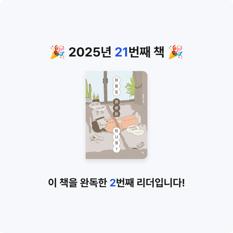 안시연님의 마음도 리셋이 되나요? 게시물 이미지