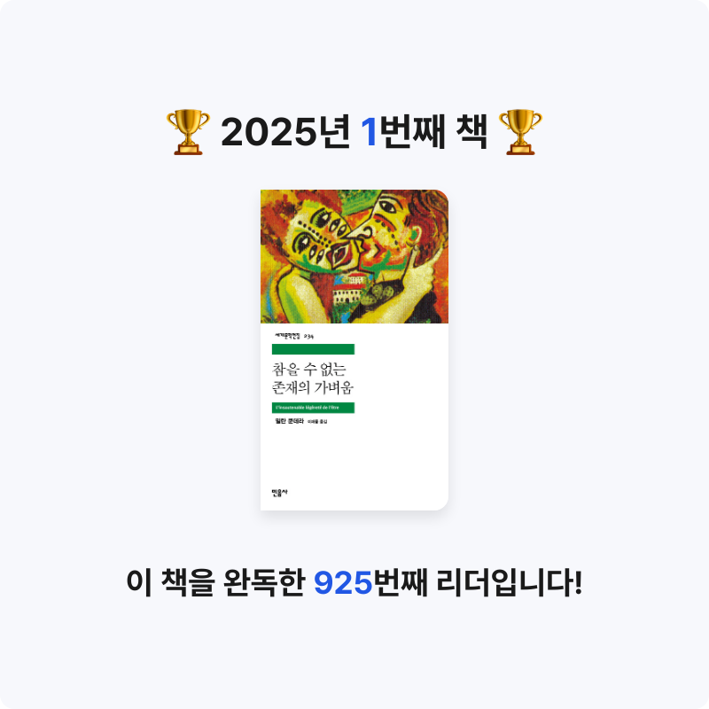 나연님의 참을 수 없는 존재의 가벼움 게시물 이미지