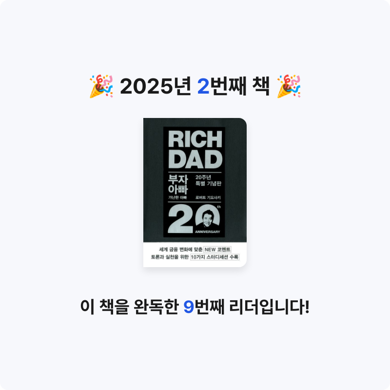 뀌뀌님의 부자 아빠 가난한 아빠 게시물 이미지