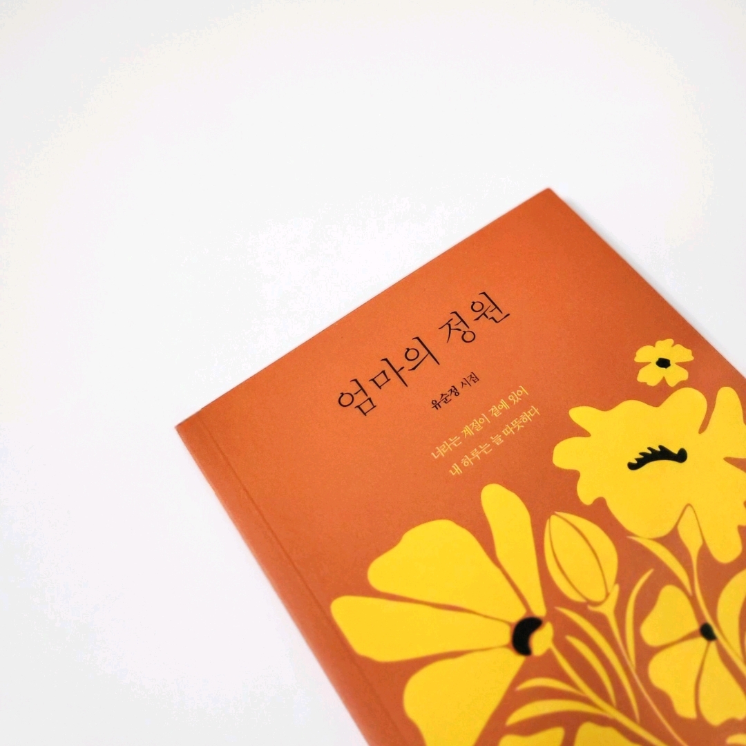 책스타님의 엄마의 정원 게시물 이미지