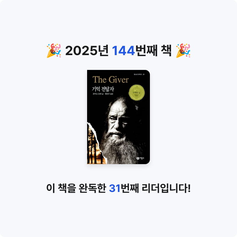 쥴스님의 기억 전달자 게시물 이미지