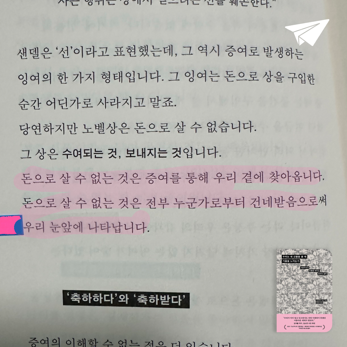 큰목소리님의 우리는 왜 선물을 줄 때 기쁨을 느끼는가 - 자본주의의 빈틈을 메우는 증여의 철학 게시물 이미지