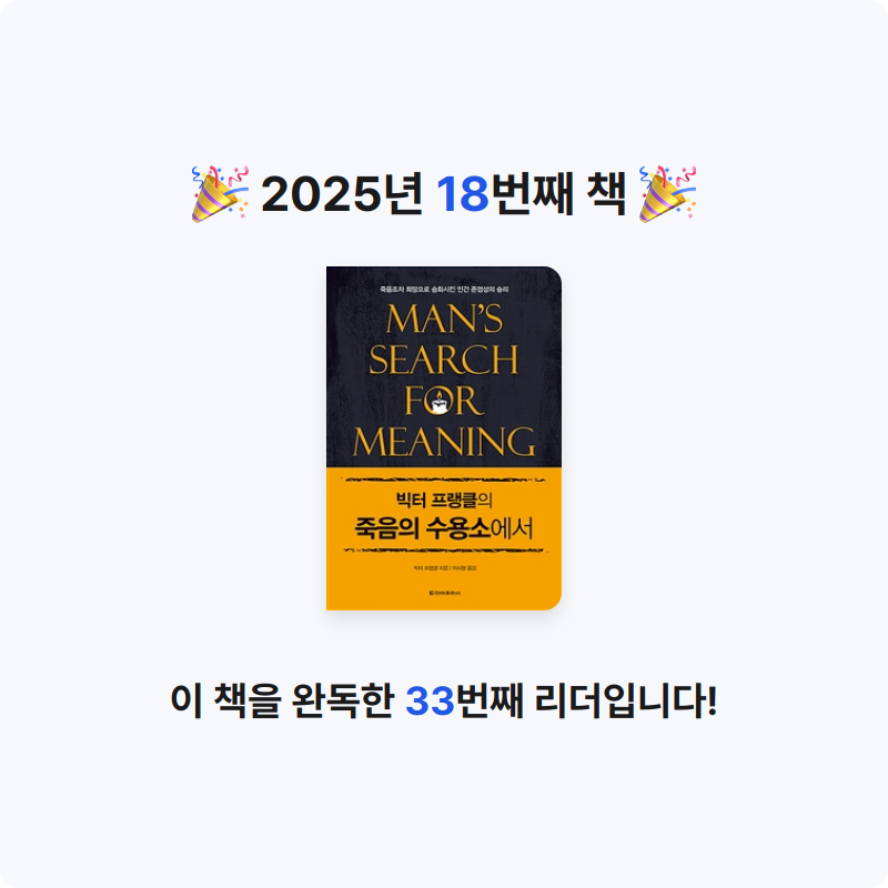 조미현님의 빅터 프랭클의 죽음의 수용소에서 게시물 이미지
