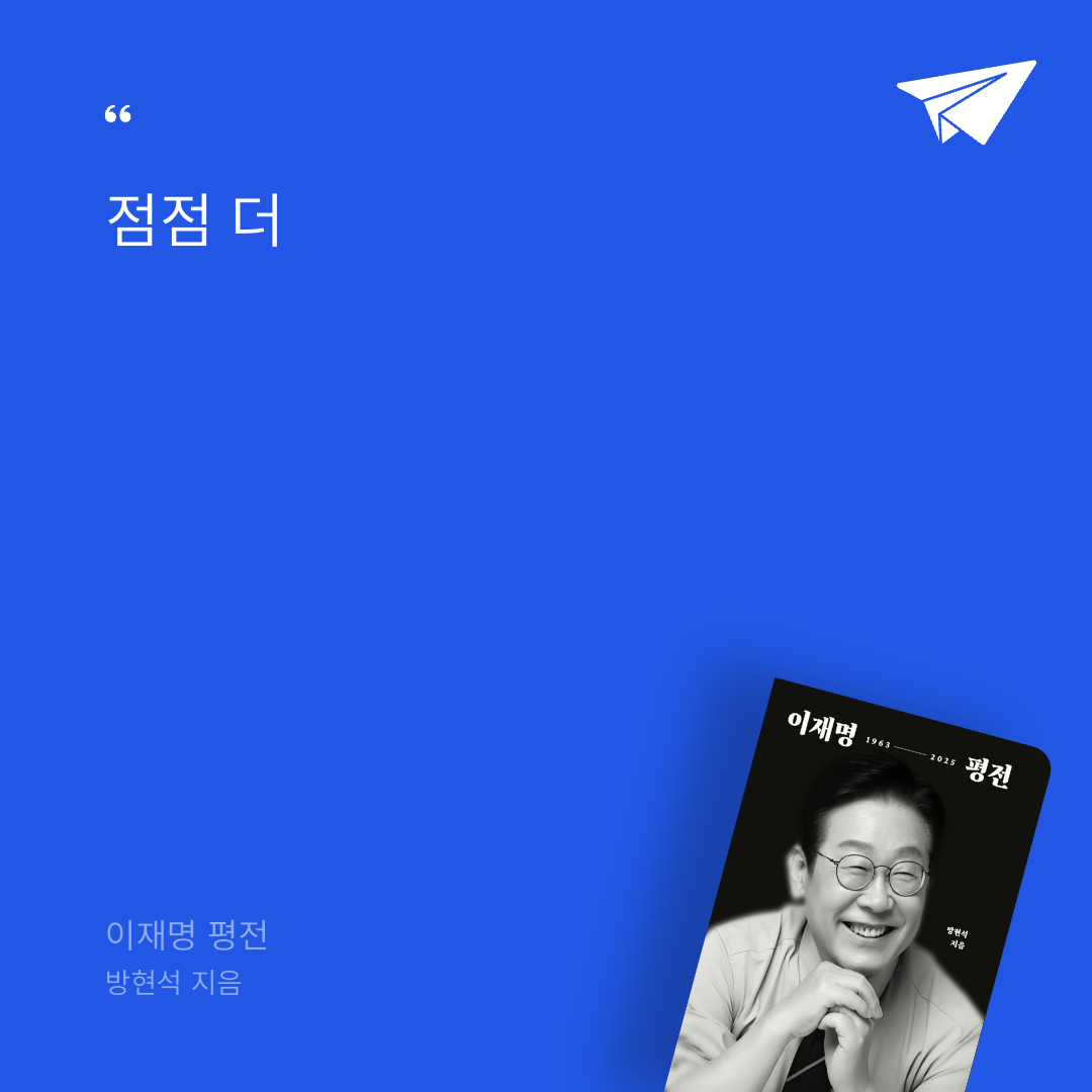 태수님의 이재명 평전 게시물 이미지