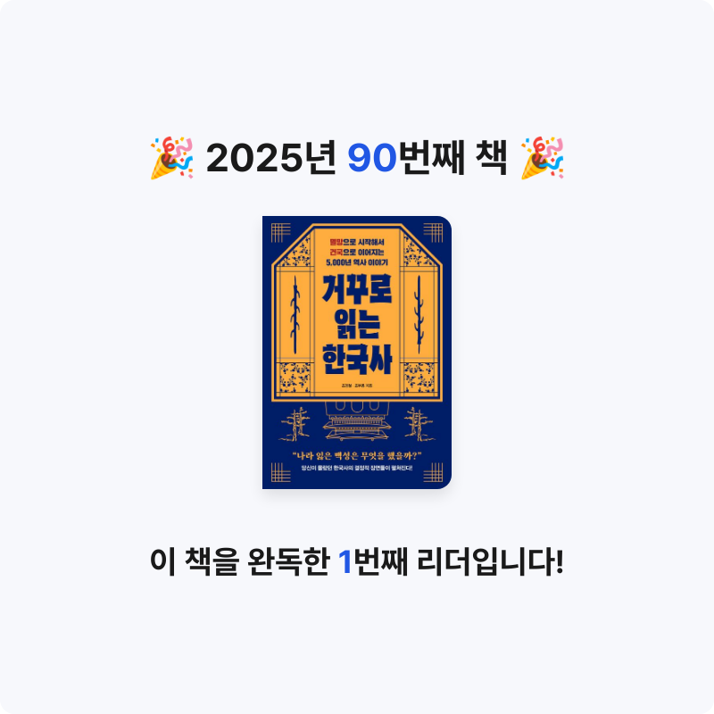 yks님의 거꾸로 읽는 한국사 게시물 이미지