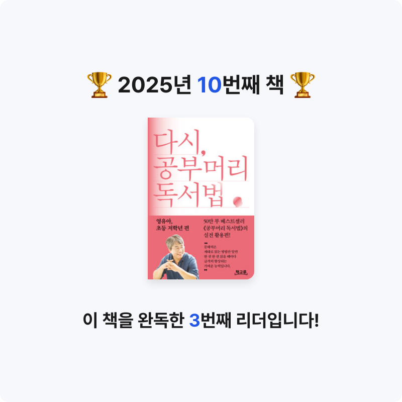o사랑하지요o님의 다시, 공부머리 독서법 게시물 이미지