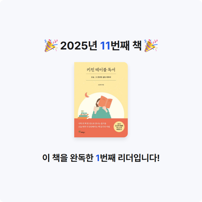 o사랑하지요o님의 키친 테이블 독서 게시물 이미지