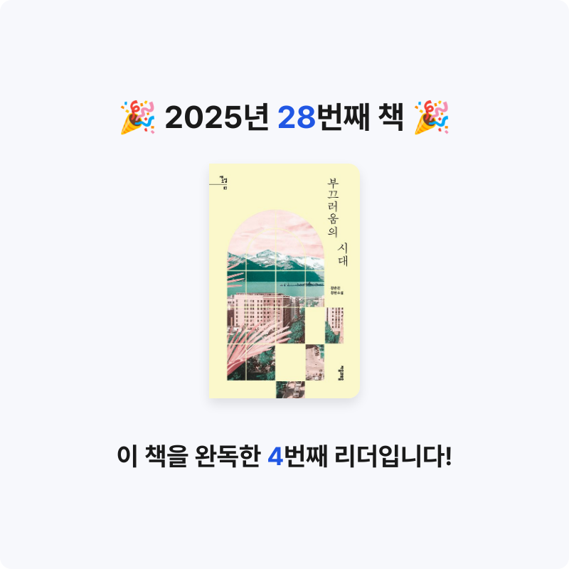 김민영님의 부끄러움의 시대 게시물 이미지