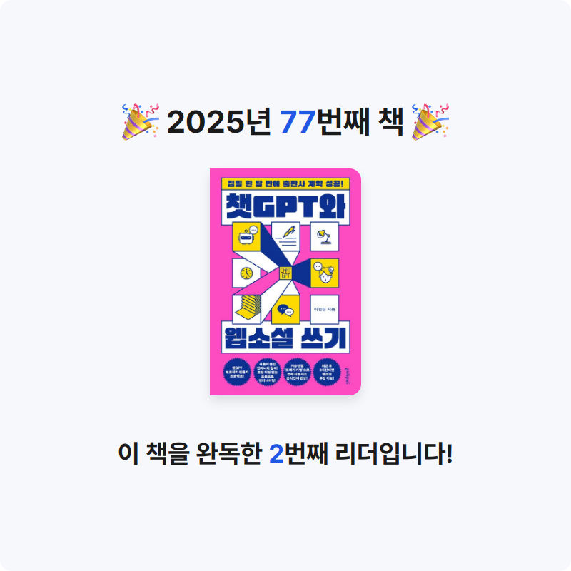 슈루륵뿅님의 챗GPT와 웹소설 쓰기 게시물 이미지