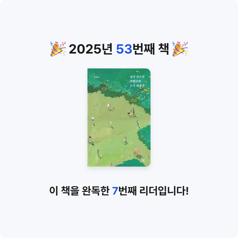 이단비님의 내가 죽으면 장례식에 누가 와줄까 게시물 이미지