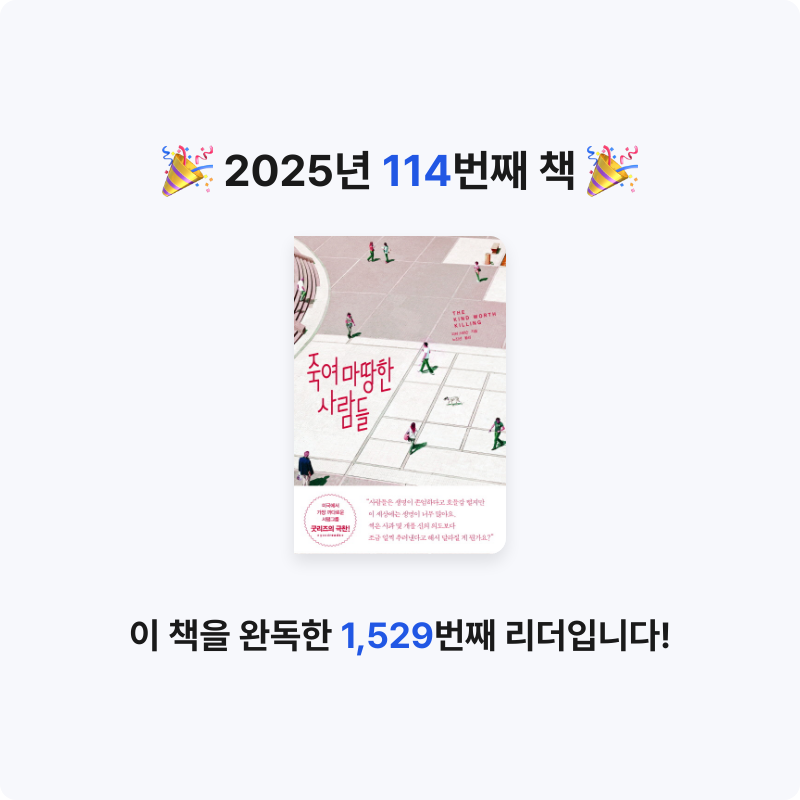 창조적사고목표설정님의 죽여 마땅한 사람들 게시물 이미지