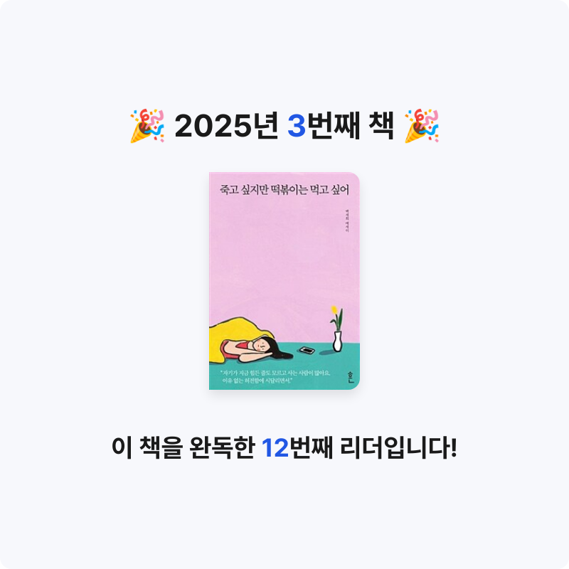 최은주님의 죽고 싶지만 떡볶이는 먹고 싶어 게시물 이미지